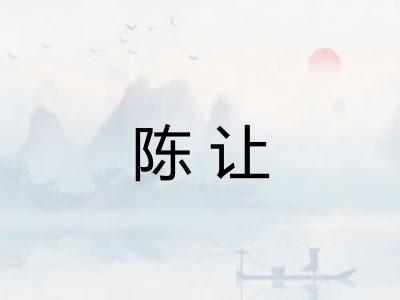 陈让 陈让