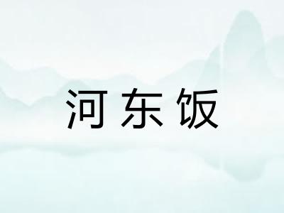河东饭