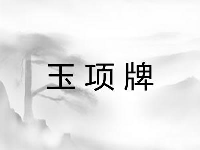 玉项牌