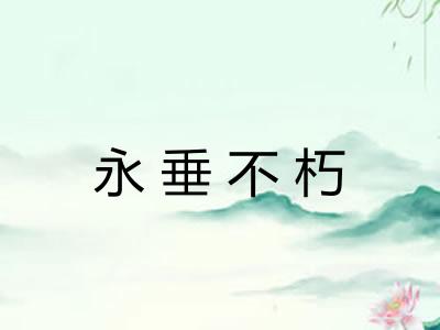 永垂不朽 永垂不朽