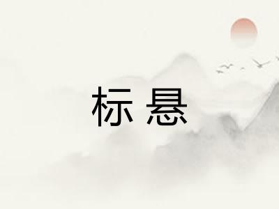 标悬