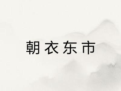 朝衣东市