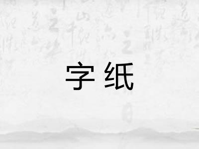 字纸 字纸