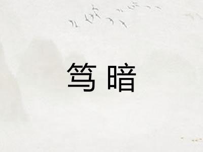 笃暗 笃暗