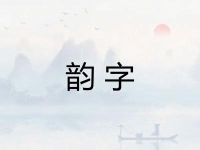 韵字