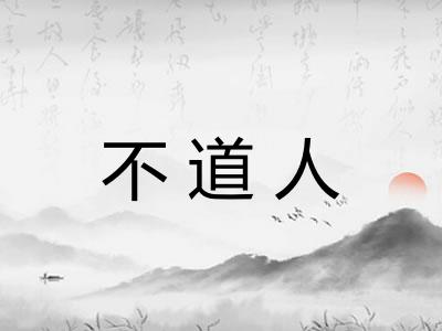不道人 不道人