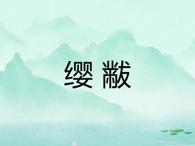 缨黻