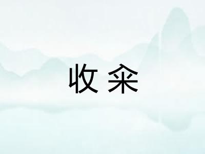 收籴