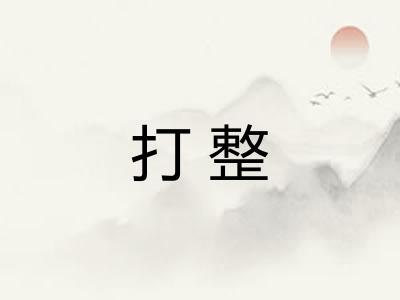 打整 打整