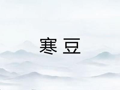 寒豆