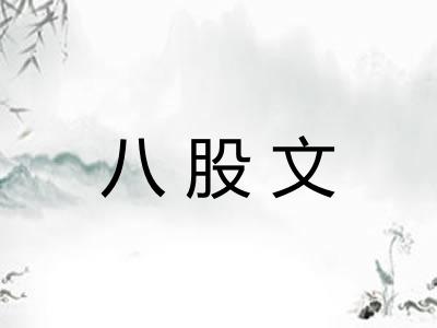 八股文 八股文
