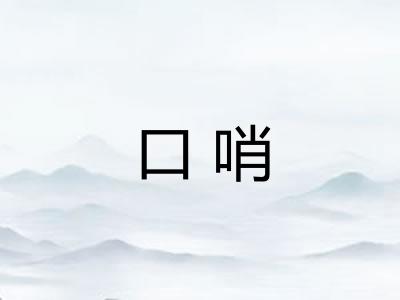 口哨