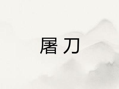 屠刀