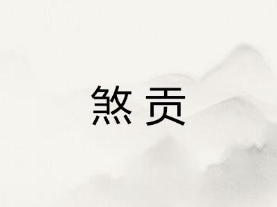 煞贡