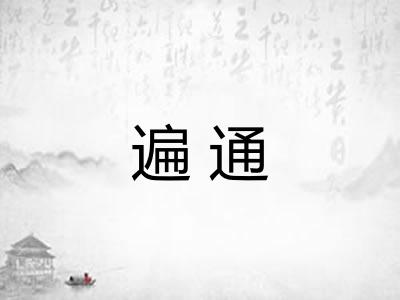 遍通