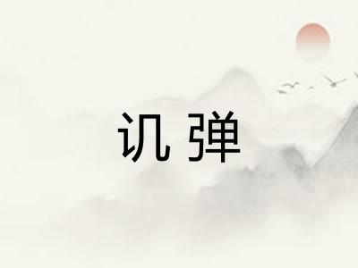 讥弹