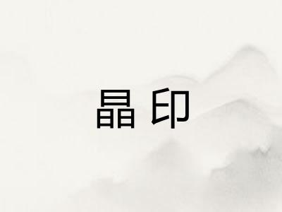 晶印