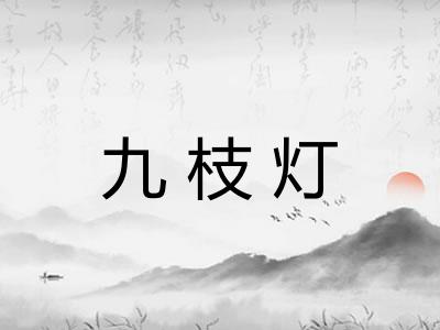 九枝灯