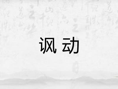 讽动 讽动
