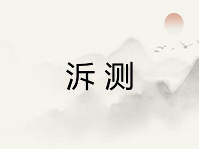 泝测