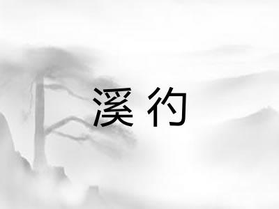 溪彴