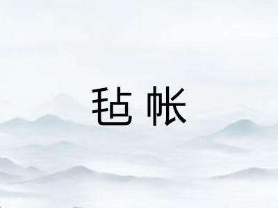 毡帐