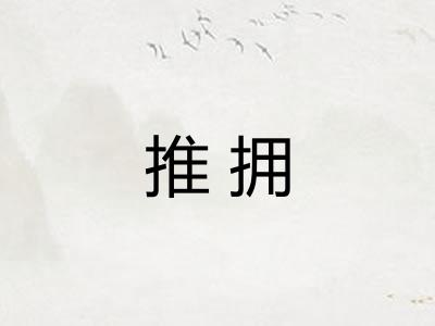 推拥