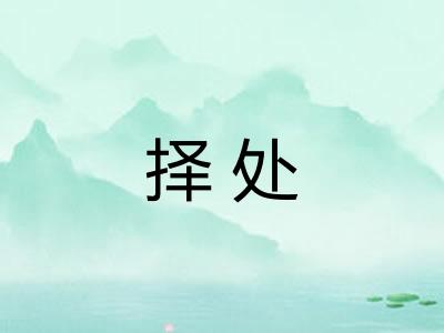 择处 择处