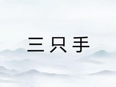 三只手