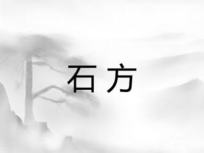 石方 石方
