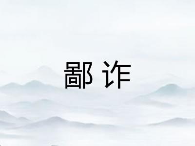 鄙诈 鄙诈