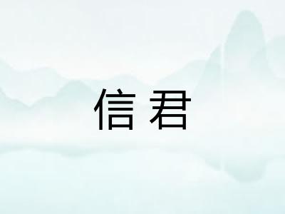 信君