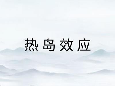 热岛效应 热岛效应