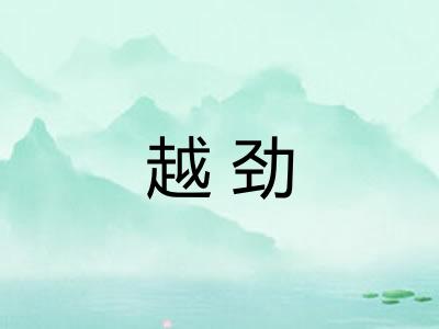 越劲 越劲