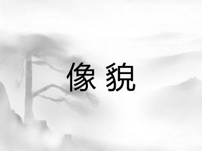 像貌