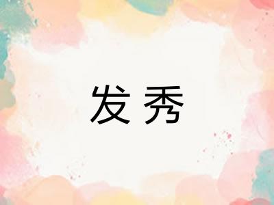 发秀