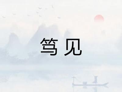 笃见 笃见
