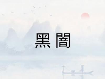 黑闇
