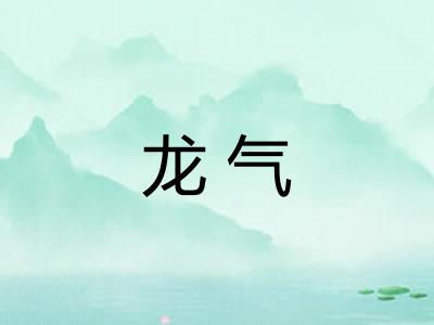 龙气