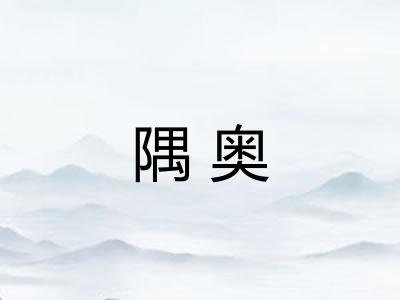 隅奥