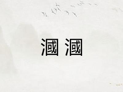 漍漍