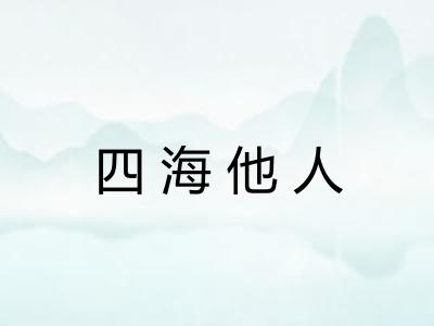 四海他人 四海他人