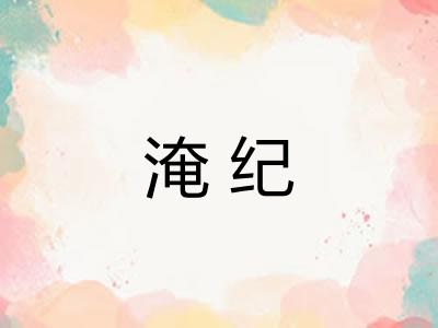 淹纪 淹纪