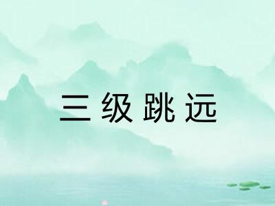 三级跳远 三级跳远