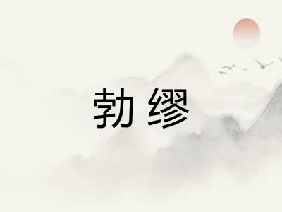 勃缪