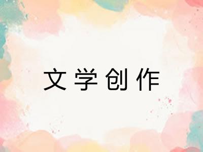 文学创作
