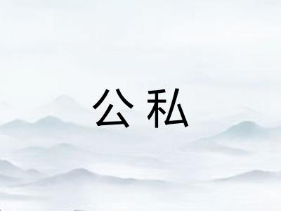 公私 公私