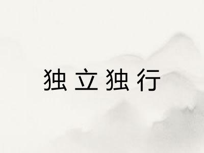 独立独行 独立独行