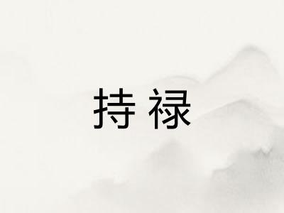 持禄