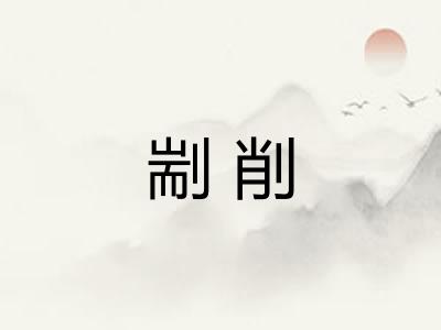 剬削 剬削